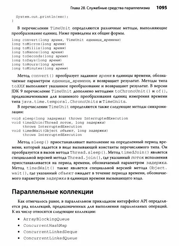 Герберт Шилдт - Java. Полное руководство - Страница № 1096