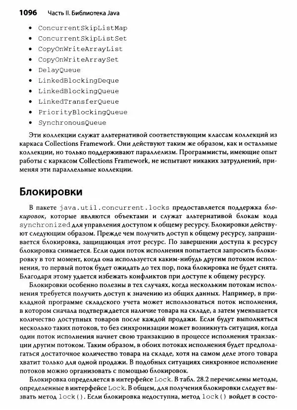 Герберт Шилдт - Java. Полное руководство - Страница № 1097