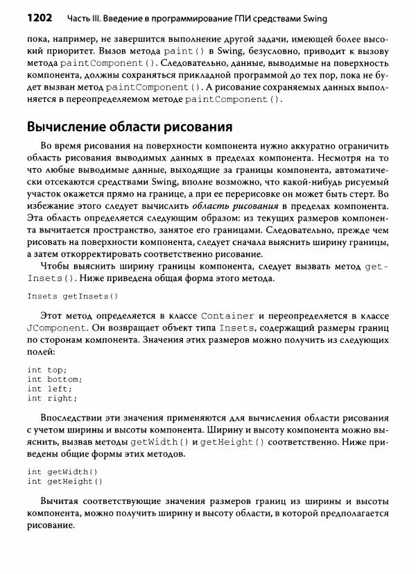 Герберт Шилдт - Java. Полное руководство - Страница № 1203