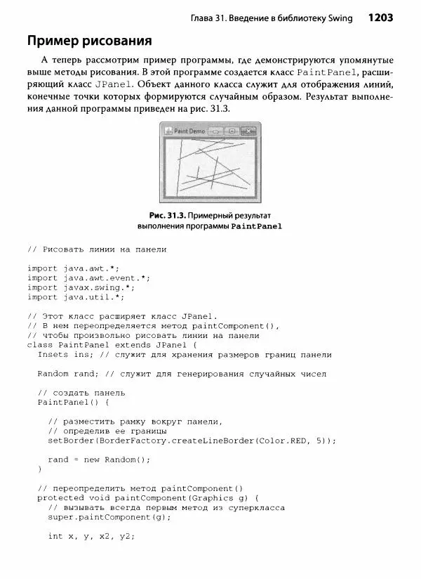 Герберт Шилдт - Java. Полное руководство - Страница № 1204
