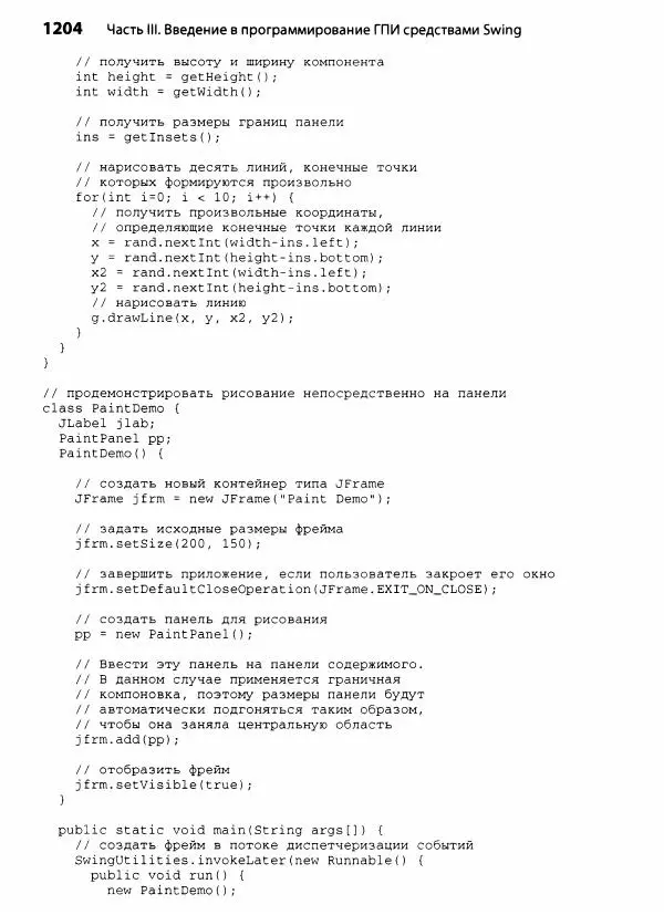 Герберт Шилдт - Java. Полное руководство - Страница № 1205