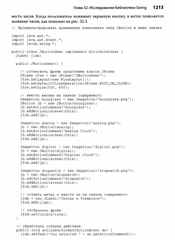 Герберт Шилдт - Java. Полное руководство - Страница № 1214