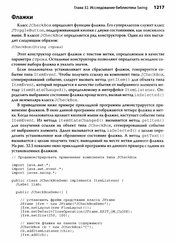 Герберт Шилдт - Java. Полное руководство - Страница № 1218
