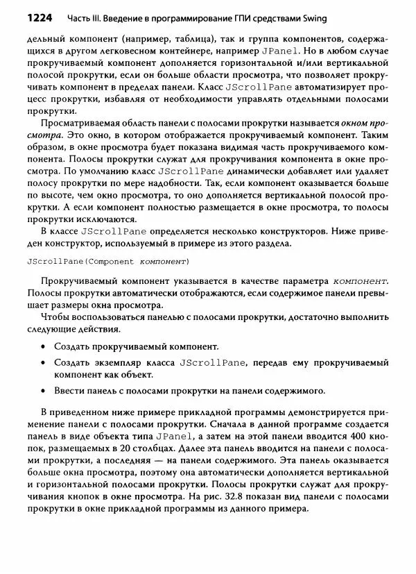 Герберт Шилдт - Java. Полное руководство - Страница № 1225