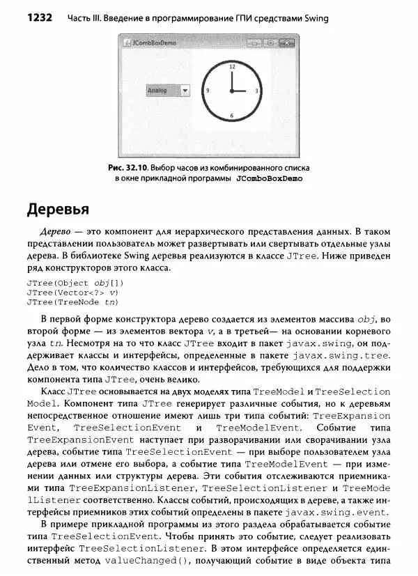 Герберт Шилдт - Java. Полное руководство - Страница № 1233