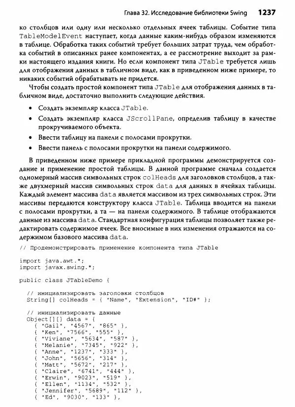 Герберт Шилдт - Java. Полное руководство - Страница № 1238
