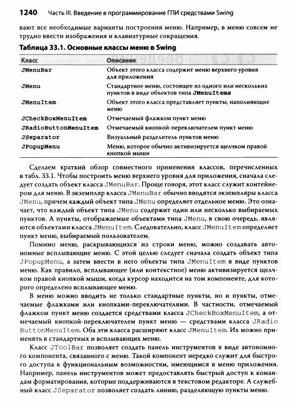 Герберт Шилдт - Java. Полное руководство - Страница № 1241