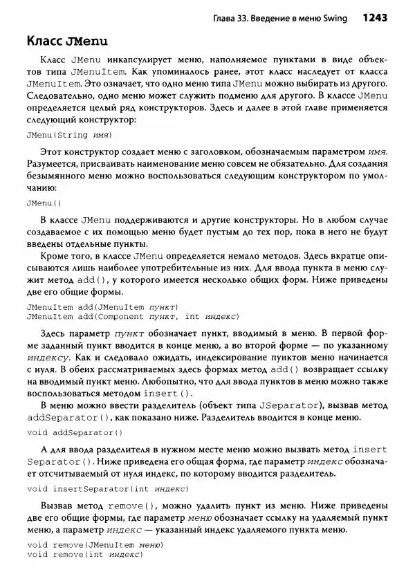 Герберт Шилдт - Java. Полное руководство - Страница № 1244