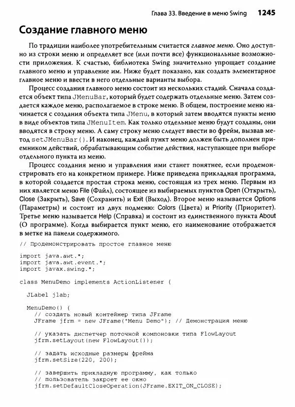 Герберт Шилдт - Java. Полное руководство - Страница № 1246