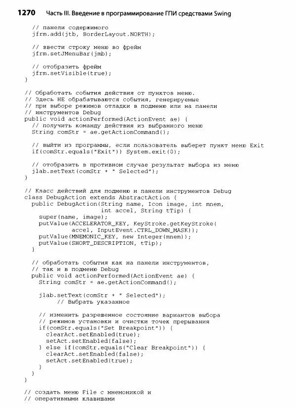 Герберт Шилдт - Java. Полное руководство - Страница № 1271