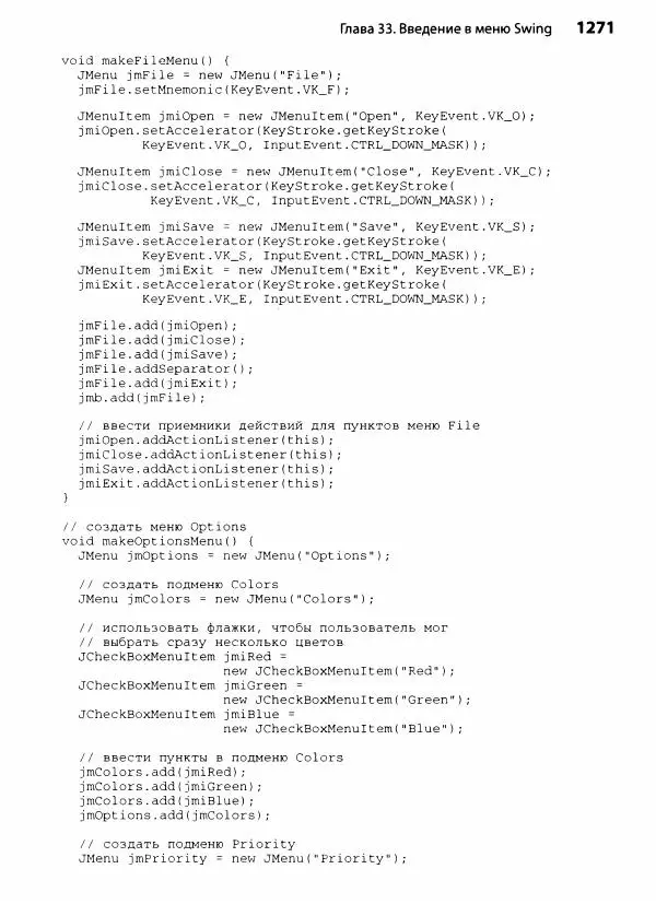 Герберт Шилдт - Java. Полное руководство - Страница № 1272