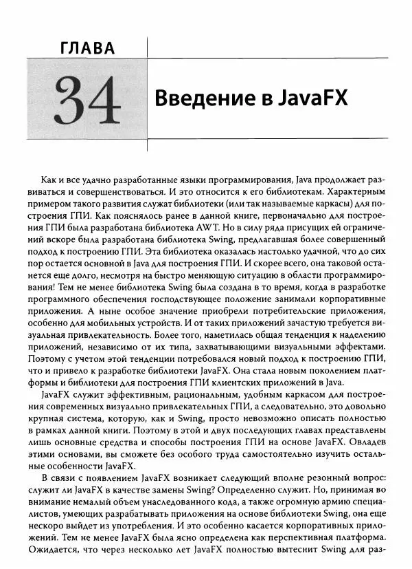 Герберт Шилдт - Java. Полное руководство - Страница № 1278