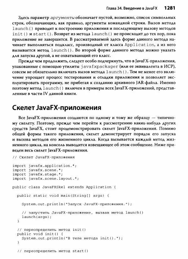 Герберт Шилдт - Java. Полное руководство - Страница № 1282