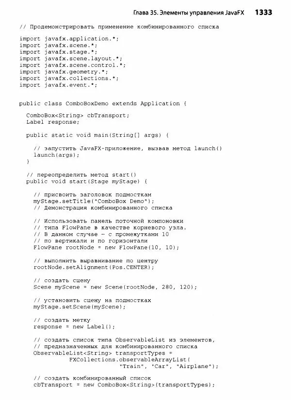 Герберт Шилдт - Java. Полное руководство - Страница № 1334