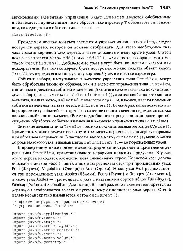 Герберт Шилдт - Java. Полное руководство - Страница № 1344