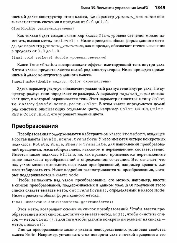 Герберт Шилдт - Java. Полное руководство - Страница № 1350