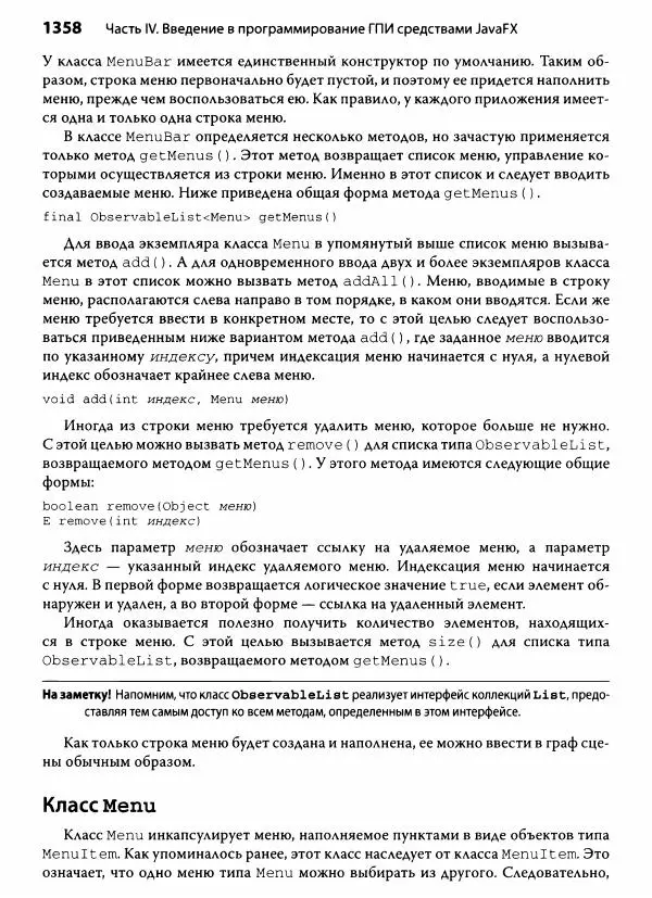 Герберт Шилдт - Java. Полное руководство - Страница № 1359