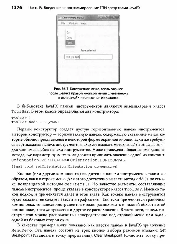 Герберт Шилдт - Java. Полное руководство - Страница № 1377