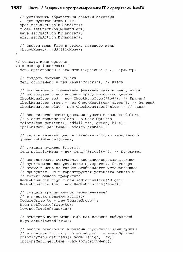 Герберт Шилдт - Java. Полное руководство - Страница № 1383