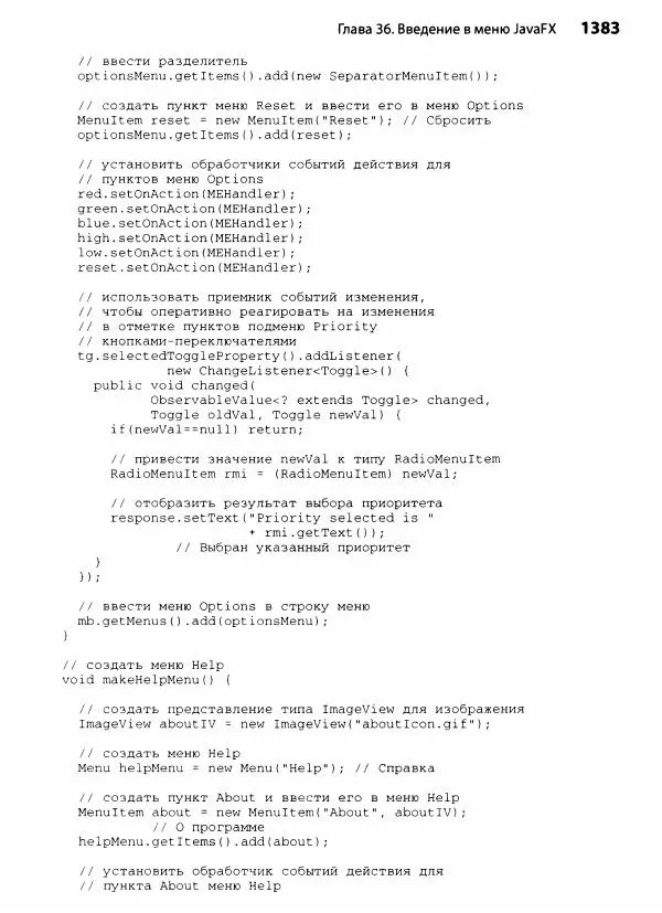 Герберт Шилдт - Java. Полное руководство - Страница № 1384