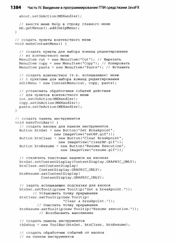 Герберт Шилдт - Java. Полное руководство - Страница № 1385