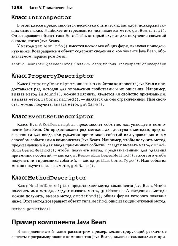 Герберт Шилдт - Java. Полное руководство - Страница № 1399