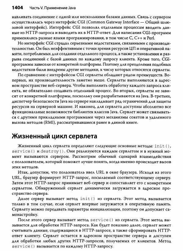 Герберт Шилдт - Java. Полное руководство - Страница № 1405