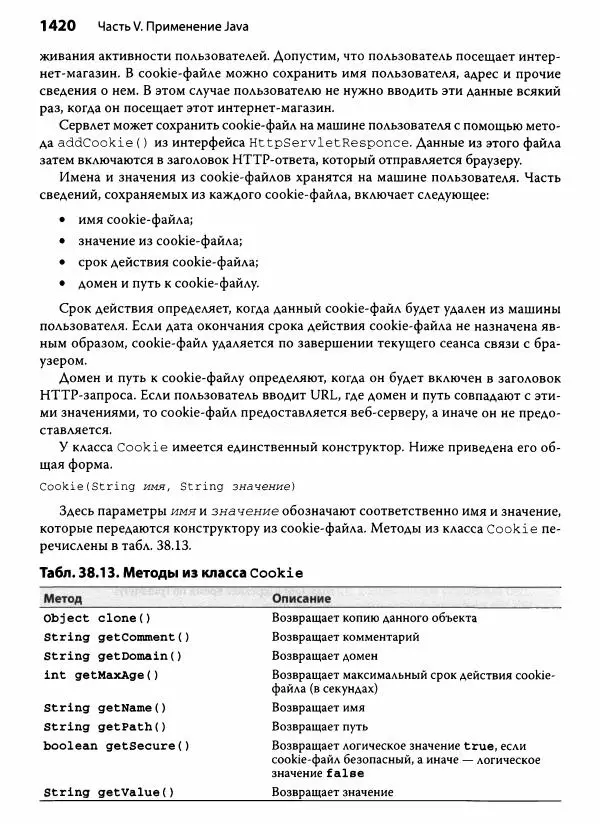 Герберт Шилдт - Java. Полное руководство - Страница № 1421