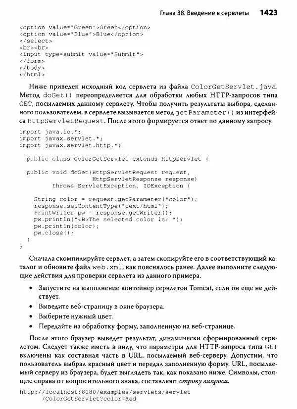 Герберт Шилдт - Java. Полное руководство - Страница № 1424