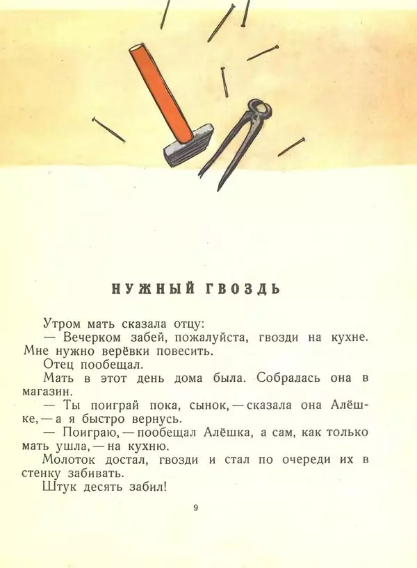 Сергей Баруздин - Алёшка, ведро воды и гвоздь - Страница № 10