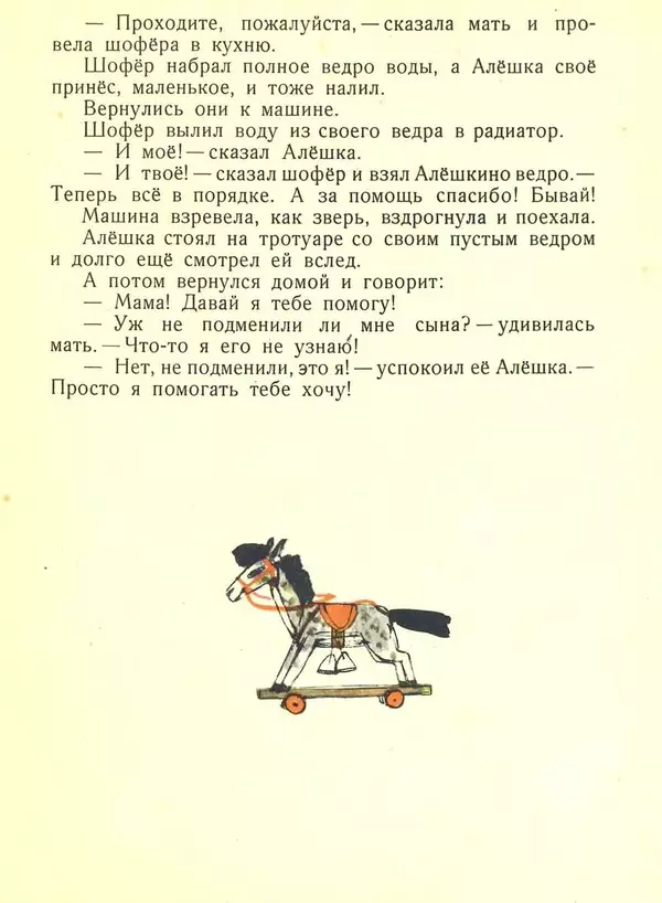 Сергей Баруздин - Алёшка, ведро воды и гвоздь - Страница № 8