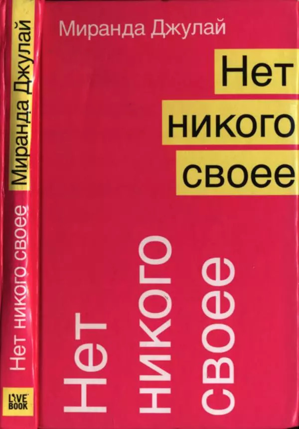 Миранда Джулай - Нет никого своее - Страница № 1 Миранда Джулай - Нет никого своее - Страница № 1