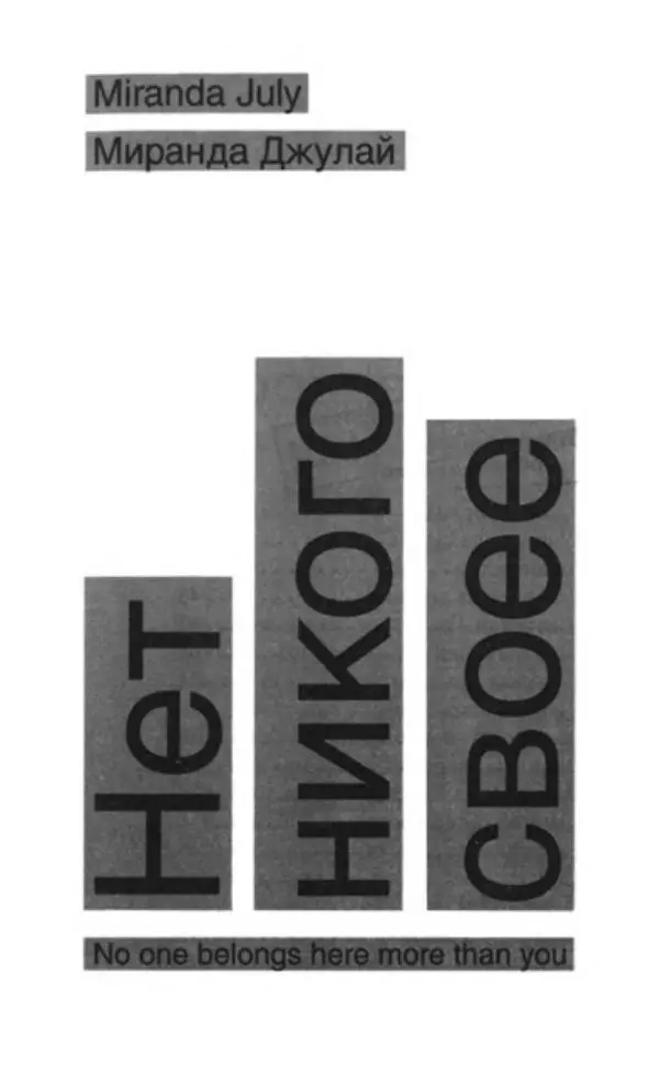 Миранда Джулай - Нет никого своее - Страница № 8 Миранда Джулай - Нет никого своее - Страница № 8