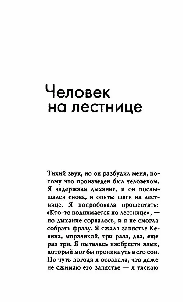 Миранда Джулай - Нет никого своее - Страница № 48