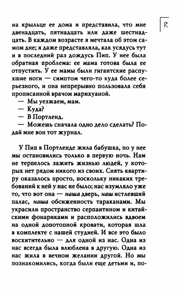 Миранда Джулай - Нет никого своее - Страница № 84