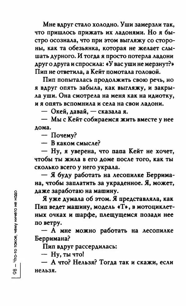 Миранда Джулай - Нет никого своее - Страница № 103