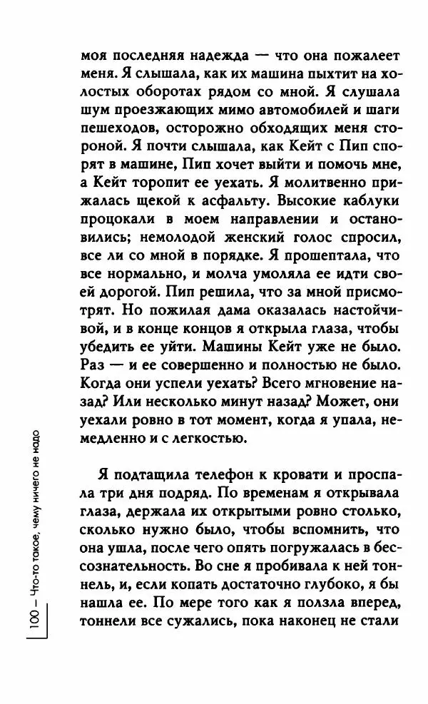 Миранда Джулай - Нет никого своее - Страница № 105