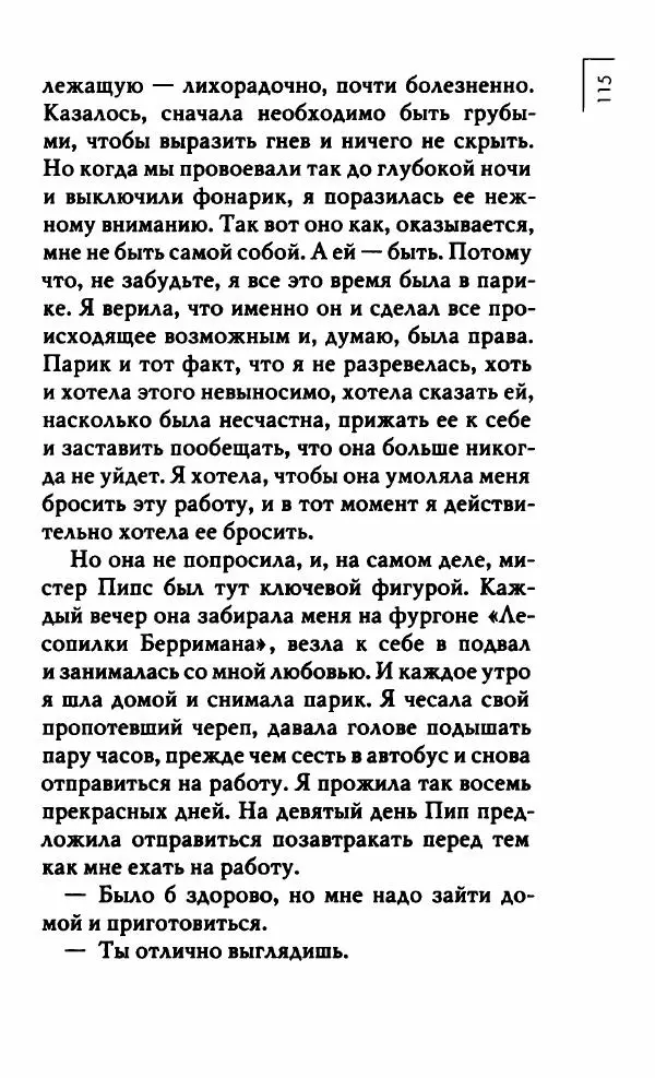 Миранда Джулай - Нет никого своее - Страница № 120