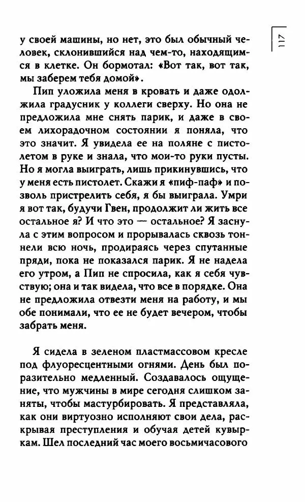Миранда Джулай - Нет никого своее - Страница № 122