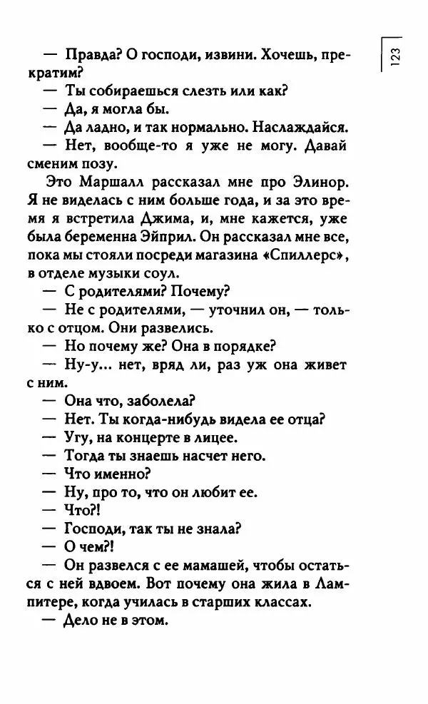 Миранда Джулай - Нет никого своее - Страница № 128