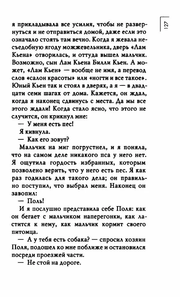 Миранда Джулай - Нет никого своее - Страница № 132