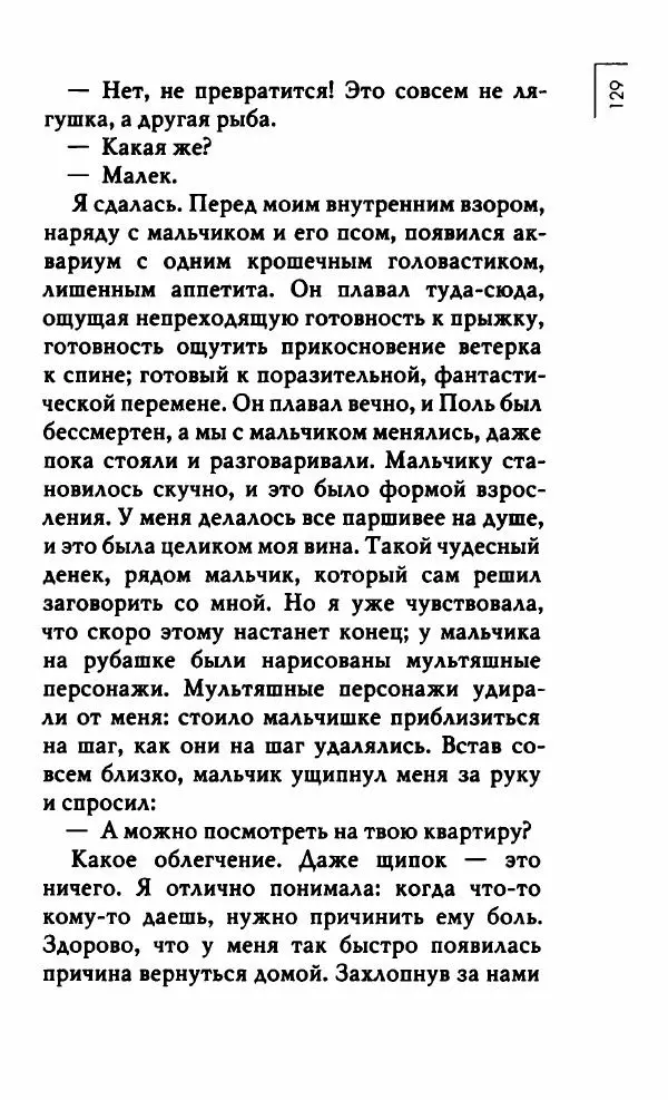 Миранда Джулай - Нет никого своее - Страница № 134
