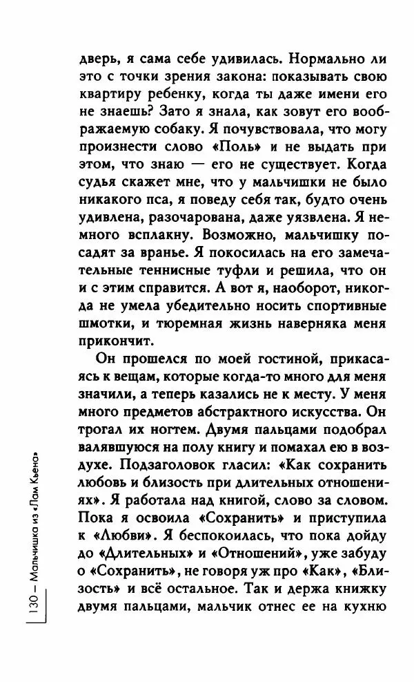 Миранда Джулай - Нет никого своее - Страница № 135