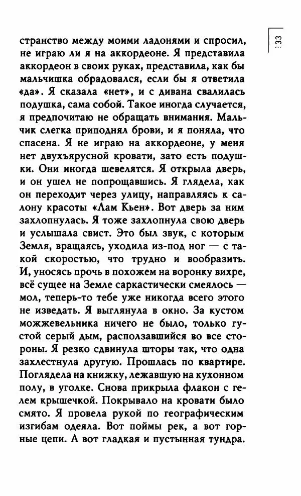 Миранда Джулай - Нет никого своее - Страница № 138