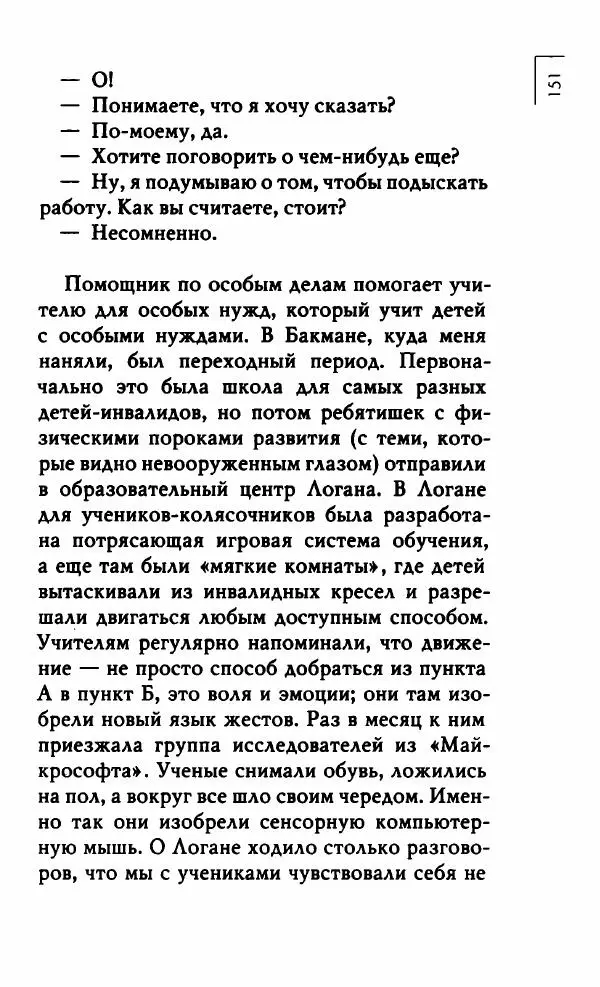 Миранда Джулай - Нет никого своее - Страница № 156