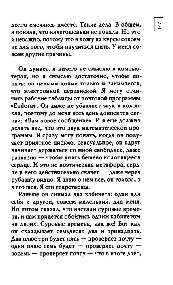 Миранда Джулай - Нет никого своее - Страница № 172