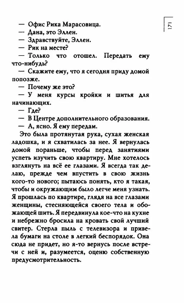 Миранда Джулай - Нет никого своее - Страница № 176