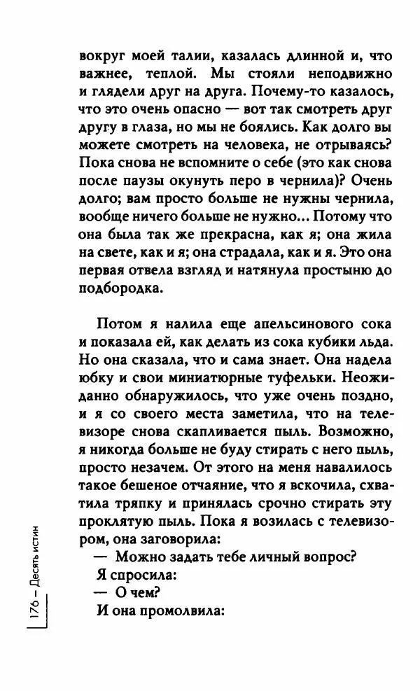 Миранда Джулай - Нет никого своее - Страница № 181