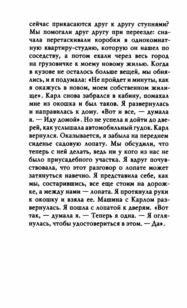 Миранда Джулай - Нет никого своее - Страница № 217