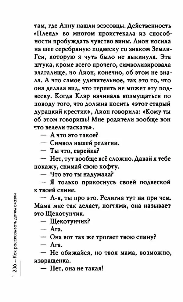 Миранда Джулай - Нет никого своее - Страница № 241